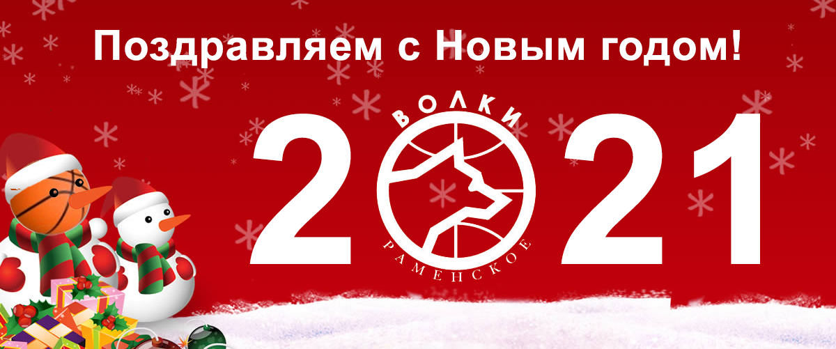 Поздравляем с 2021 Новым годом!