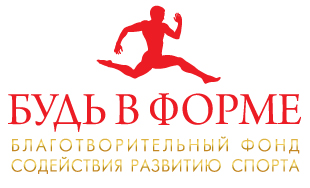 Логотип фонда "Будь в форме"